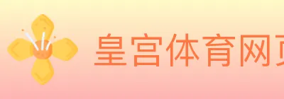 皇宫体育网页版 logo